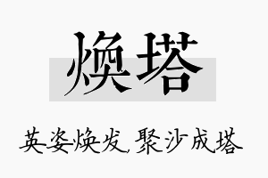 焕塔名字的寓意及含义