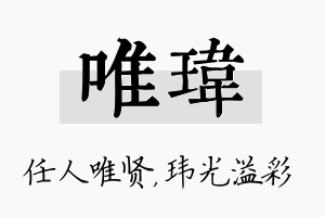 唯玮名字的寓意及含义