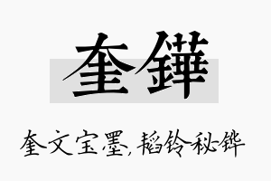 奎铧名字的寓意及含义