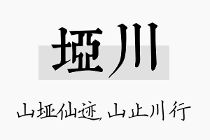 垭川名字的寓意及含义