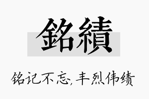 铭绩名字的寓意及含义