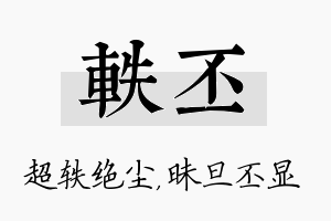 轶丕名字的寓意及含义