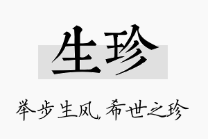 生珍名字的寓意及含义