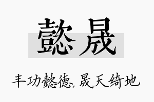 懿晟名字的寓意及含义