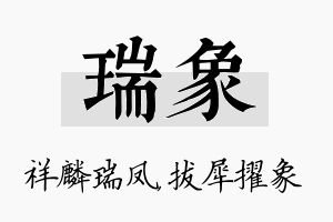 瑞象名字的寓意及含义