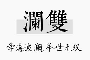 澜双名字的寓意及含义