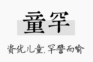 童罕名字的寓意及含义