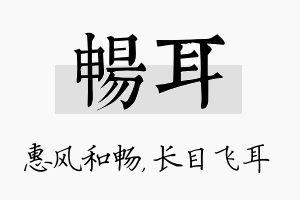 畅耳名字的寓意及含义