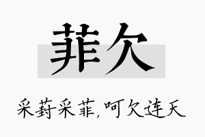 菲欠名字的寓意及含义