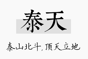 泰天名字的寓意及含义