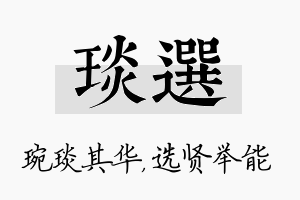 琰选名字的寓意及含义