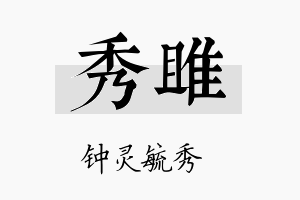 秀雎名字的寓意及含义