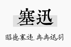 塞迅名字的寓意及含义