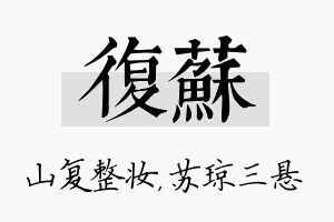 复苏名字的寓意及含义