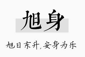 旭身名字的寓意及含义