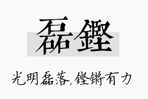 磊铿名字的寓意及含义