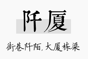 阡厦名字的寓意及含义