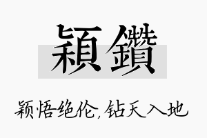 颖钻名字的寓意及含义