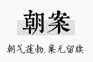 朝案名字的寓意及含义