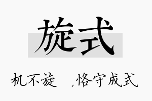 旋式名字的寓意及含义