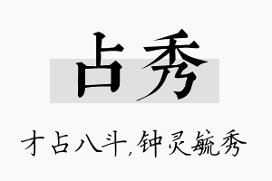 占秀名字的寓意及含义