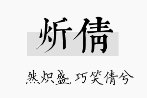 炘倩名字的寓意及含义