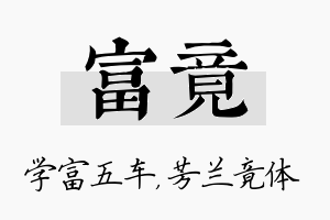 富竟名字的寓意及含义