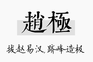 赵极名字的寓意及含义