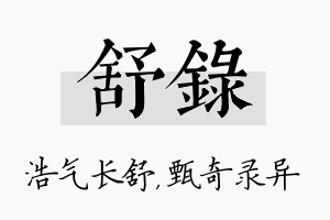 舒录名字的寓意及含义