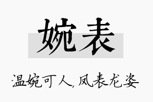 婉表名字的寓意及含义