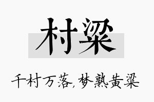 村粱名字的寓意及含义