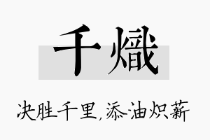 千炽名字的寓意及含义