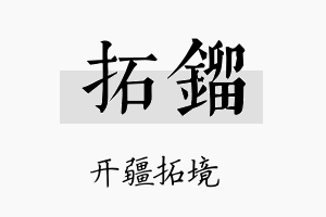 拓镏名字的寓意及含义