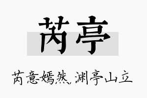 芮亭名字的寓意及含义