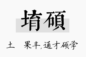 堉硕名字的寓意及含义