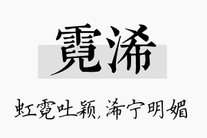 霓浠名字的寓意及含义