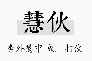 慧伙名字的寓意及含义