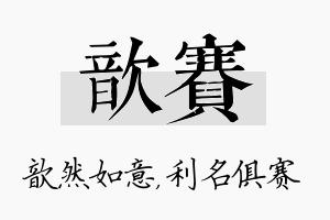 歆赛名字的寓意及含义