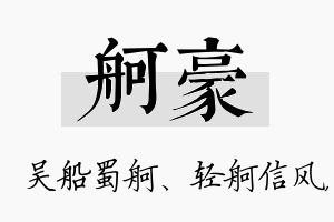 舸豪名字的寓意及含义