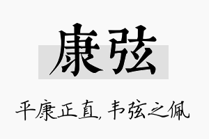 康弦名字的寓意及含义