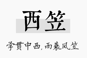 西笠名字的寓意及含义