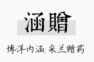 涵赠名字的寓意及含义