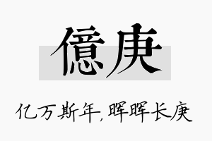 亿庚名字的寓意及含义