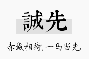 诚先名字的寓意及含义