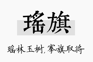 瑶旗名字的寓意及含义