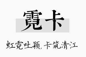 霓卡名字的寓意及含义