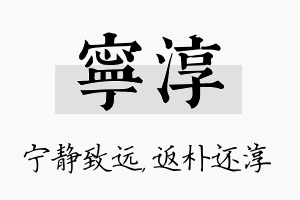 宁淳名字的寓意及含义