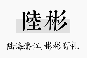 陆彬名字的寓意及含义