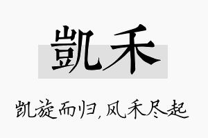 凯禾名字的寓意及含义