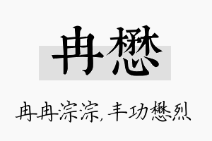 冉懋名字的寓意及含义